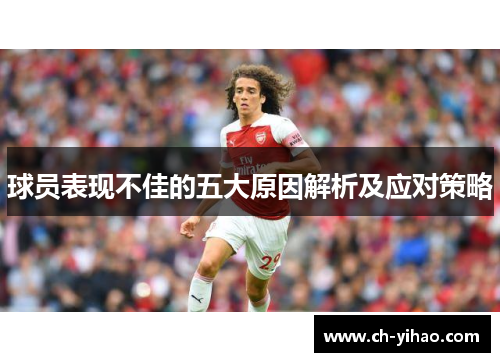 球员表现不佳的五大原因解析及应对策略