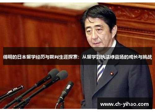 傅明的日本留学经历与裁判生涯探索：从留学到执法绿茵场的成长与挑战