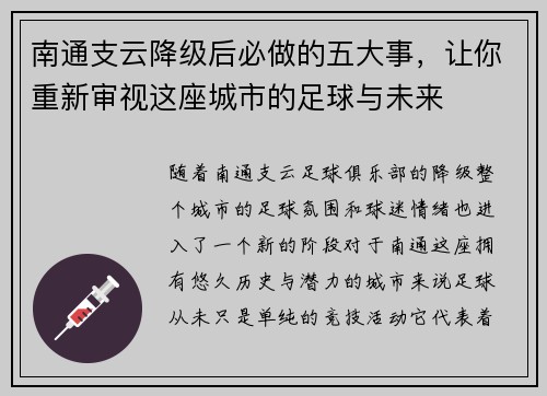 南通支云降级后必做的五大事,让你重新审视这座城市的足球与未来
