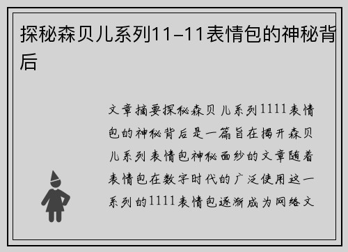 探秘森贝儿系列11-11表情包的神秘背后