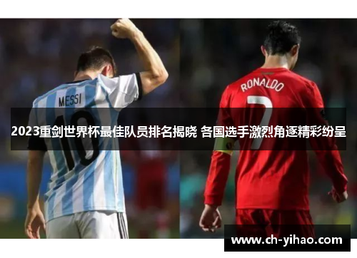 2023重剑世界杯最佳队员排名揭晓 各国选手激烈角逐精彩纷呈