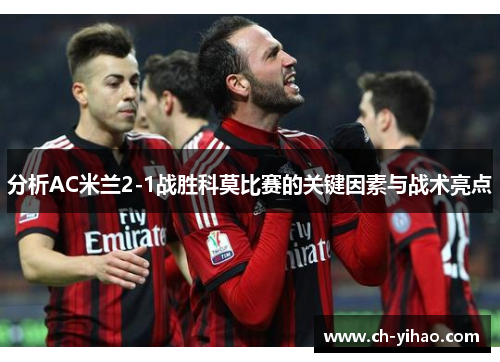 分析AC米兰2-1战胜科莫比赛的关键因素与战术亮点