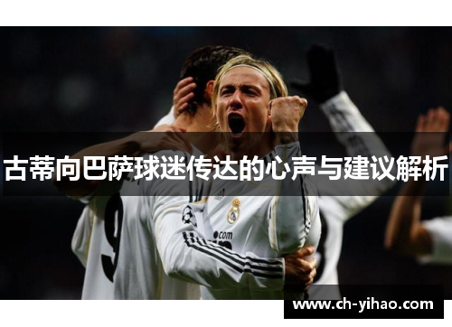古蒂向巴萨球迷传达的心声与建议解析
