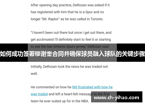 如何成功签署穆谢奎合同并确保球员融入球队的关键步骤