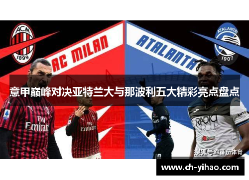 意甲巅峰对决亚特兰大与那波利五大精彩亮点盘点