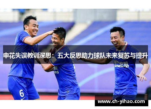 申花失误教训深思：五大反思助力球队未来复苏与提升