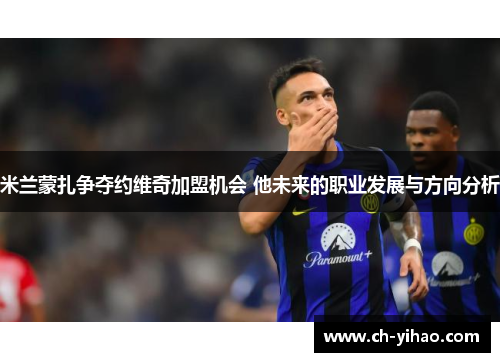 米兰蒙扎争夺约维奇加盟机会 他未来的职业发展与方向分析