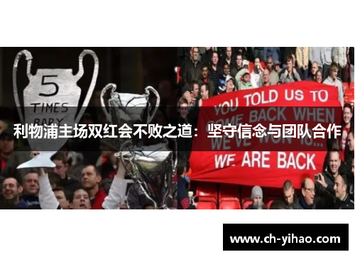 利物浦主场双红会不败之道：坚守信念与团队合作