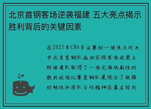 北京首钢客场逆袭福建 五大亮点揭示胜利背后的关键因素