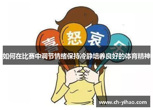 如何在比赛中调节情绪保持冷静培养良好的体育精神
