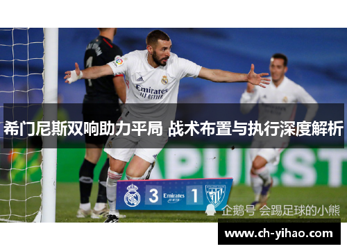 希门尼斯双响助力平局 战术布置与执行深度解析