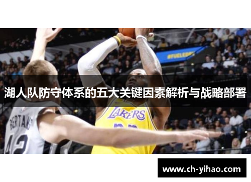 湖人队防守体系的五大关键因素解析与战略部署