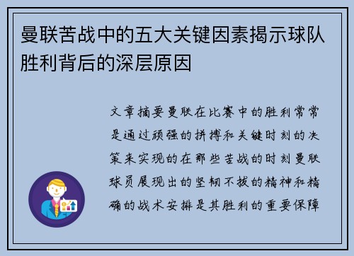 曼联苦战中的五大关键因素揭示球队胜利背后的深层原因