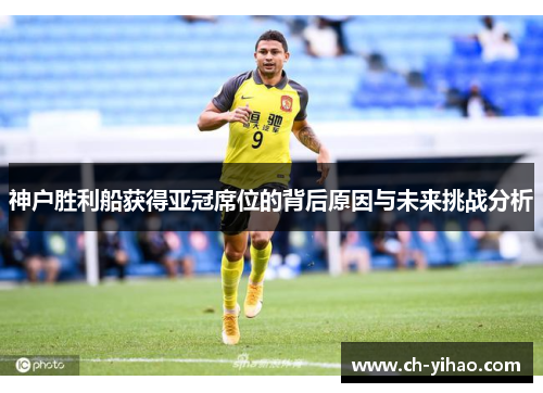 神户胜利船获得亚冠席位的背后原因与未来挑战分析