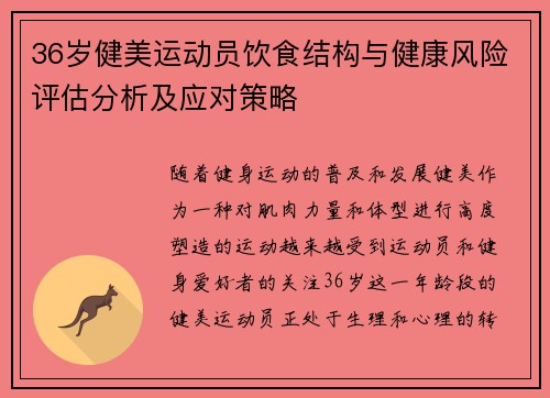 36岁健美运动员饮食结构与健康风险评估分析及应对策略