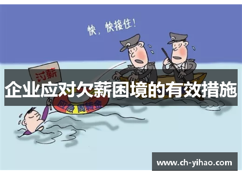 企业应对欠薪困境的有效措施