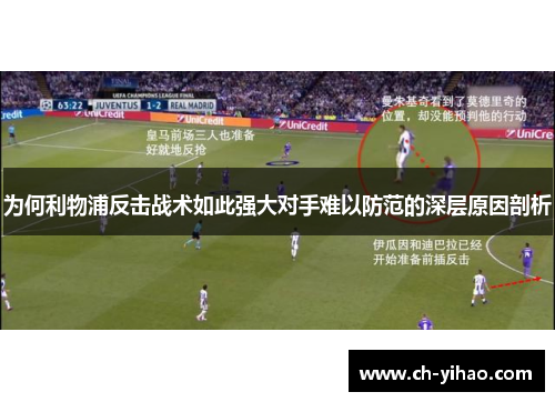 为何利物浦反击战术如此强大对手难以防范的深层原因剖析