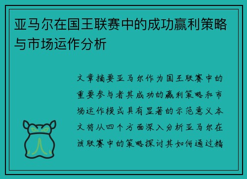 亚马尔在国王联赛中的成功赢利策略与市场运作分析