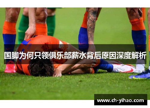 国脚为何只领俱乐部薪水背后原因深度解析