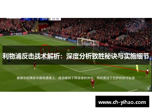 利物浦反击战术解析：深度分析致胜秘诀与实施细节