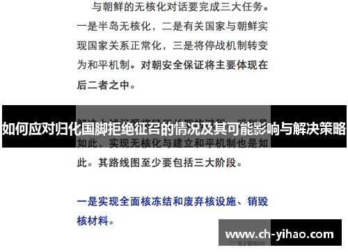 如何应对归化国脚拒绝征召的情况及其可能影响与解决策略