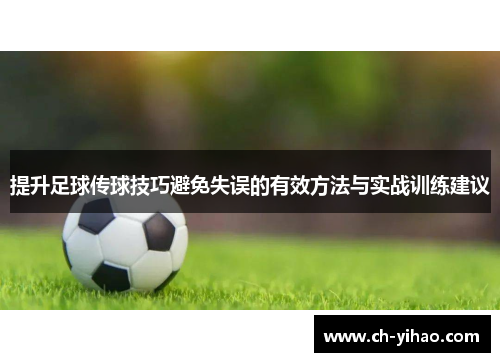 提升足球传球技巧避免失误的有效方法与实战训练建议