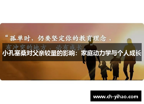 小孔塞桑对父亲较量的影响：家庭动力学与个人成长