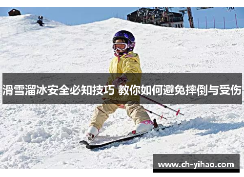滑雪溜冰安全必知技巧 教你如何避免摔倒与受伤