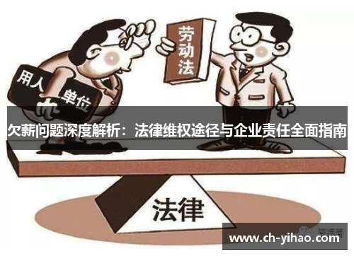 欠薪问题深度解析：法律维权途径与企业责任全面指南