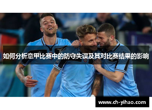 如何分析意甲比赛中的防守失误及其对比赛结果的影响