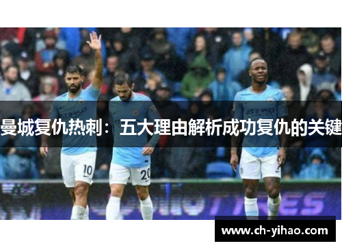 曼城复仇热刺：五大理由解析成功复仇的关键