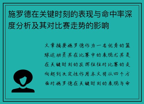 施罗德在关键时刻的表现与命中率深度分析及其对比赛走势的影响