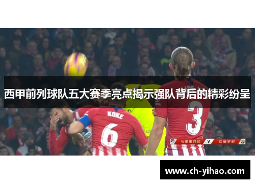 西甲前列球队五大赛季亮点揭示强队背后的精彩纷呈