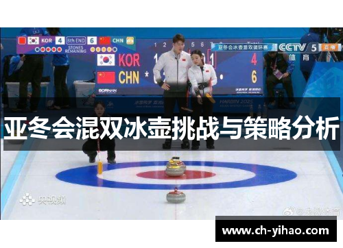 亚冬会混双冰壶挑战与策略分析