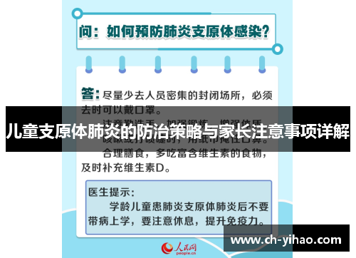 儿童支原体肺炎的防治策略与家长注意事项详解