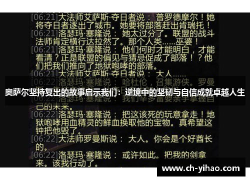 奥萨尔坚持复出的故事启示我们：逆境中的坚韧与自信成就卓越人生