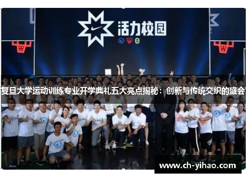 复旦大学运动训练专业开学典礼五大亮点揭秘：创新与传统交织的盛会