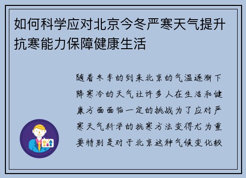 如何科学应对北京今冬严寒天气提升抗寒能力保障健康生活