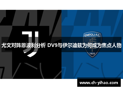 尤文对阵恩波利分析 DV9与伊尔迪兹为何成为焦点人物