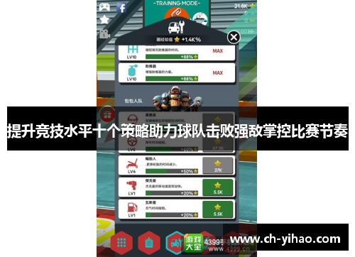 提升竞技水平十个策略助力球队击败强敌掌控比赛节奏