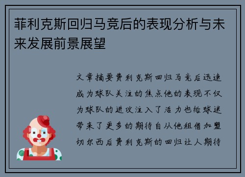 菲利克斯回归马竞后的表现分析与未来发展前景展望