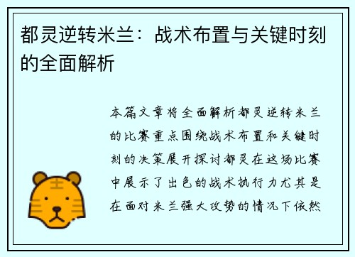 都灵逆转米兰：战术布置与关键时刻的全面解析