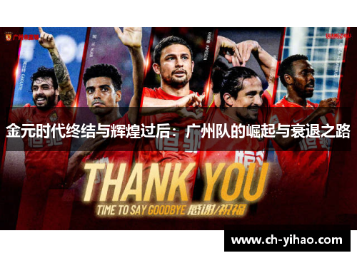 金元时代终结与辉煌过后：广州队的崛起与衰退之路