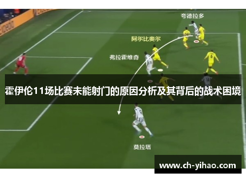 霍伊伦11场比赛未能射门的原因分析及其背后的战术困境