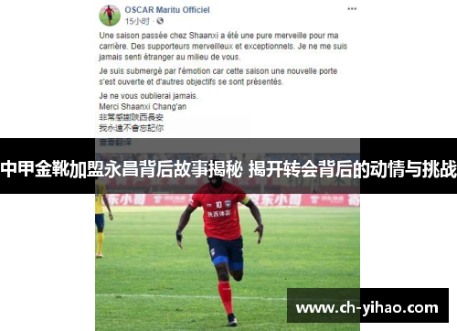 中甲金靴加盟永昌背后故事揭秘 揭开转会背后的动情与挑战