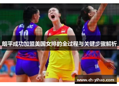 朗平成功加盟美国女排的全过程与关键步骤解析