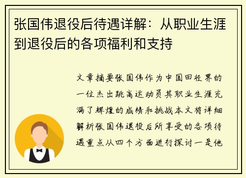 张国伟退役后待遇详解：从职业生涯到退役后的各项福利和支持