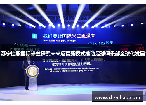 苏宁控股国际米兰探索未来运营新模式推动足球俱乐部全球化发展