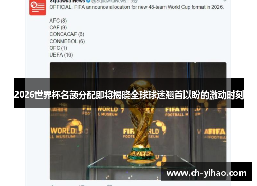 2026世界杯名额分配即将揭晓全球球迷翘首以盼的激动时刻