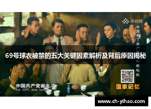 69号球衣被禁的五大关键因素解析及背后原因揭秘